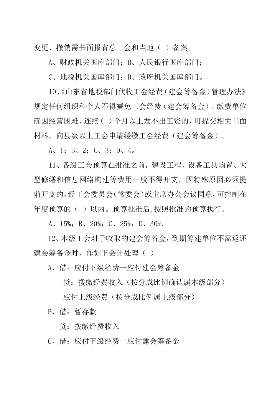 工会财会知识答卷及答案_第3页
