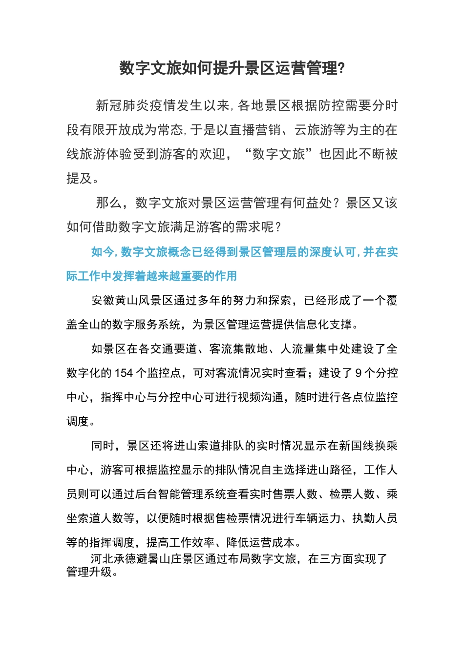 数字文旅如何提升景区运营管理_第1页