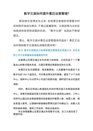 数字文旅如何提升景区运营管理