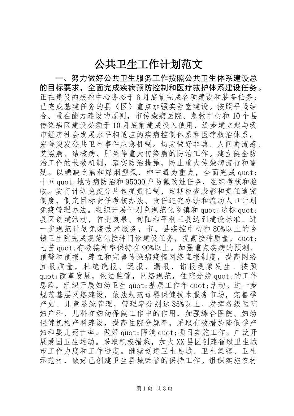 公共卫生工作计划范文_第1页