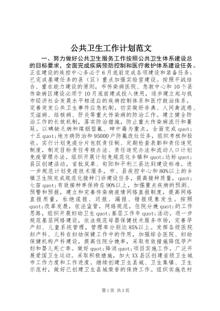 公共卫生工作计划范文
