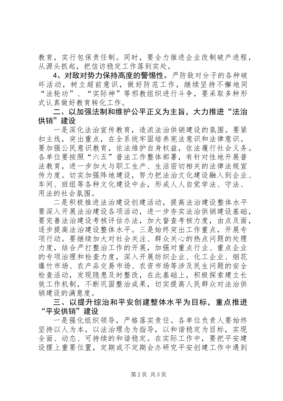 供销社社会管理综合治理工作意见_第2页