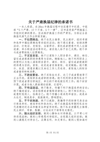 关于严肃换届纪律的承诺书