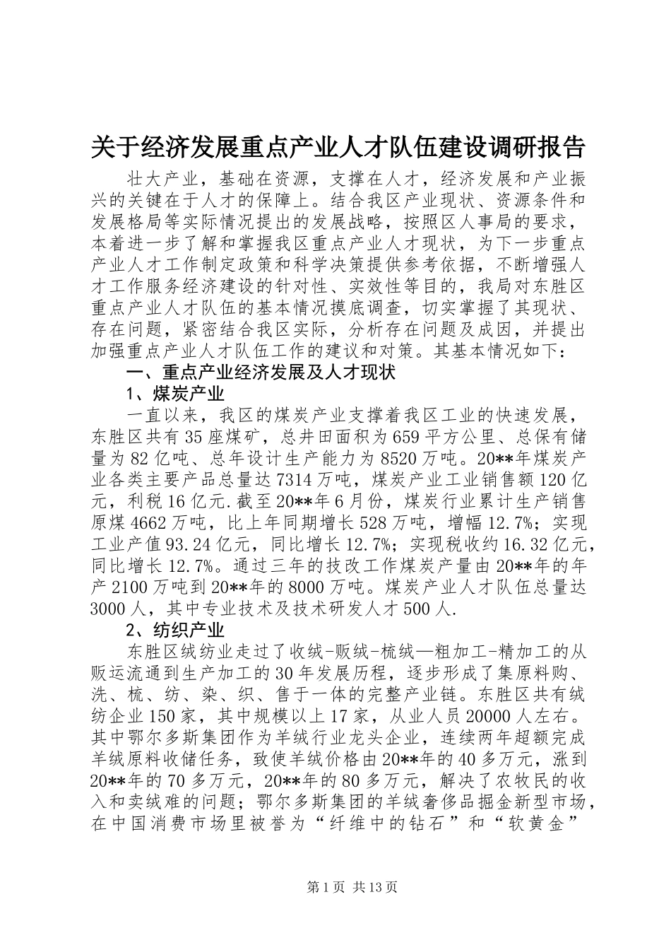 关于经济发展重点产业人才队伍建设调研报告_第1页