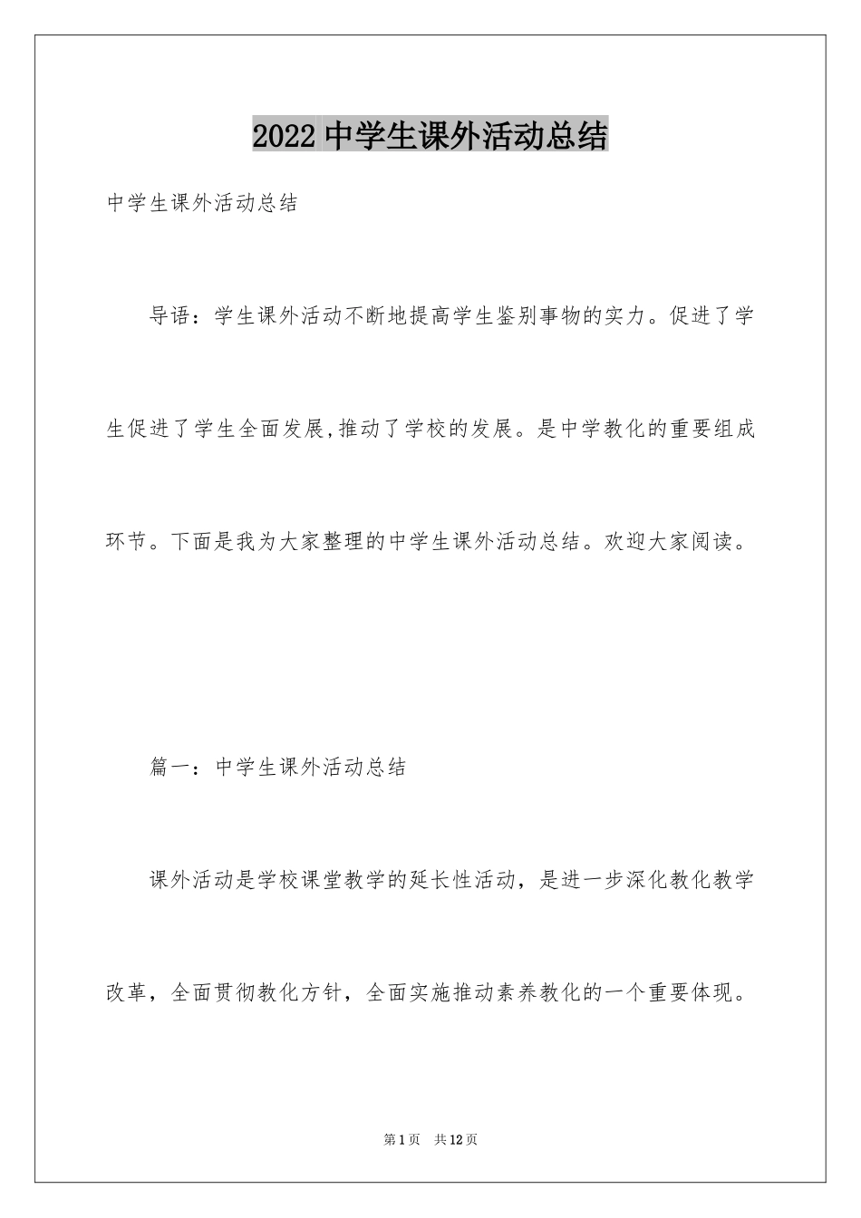 2024中学生课外活动总结_第1页