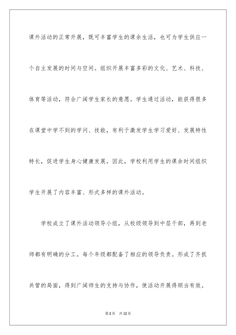 2024中学生课外活动总结_第2页
