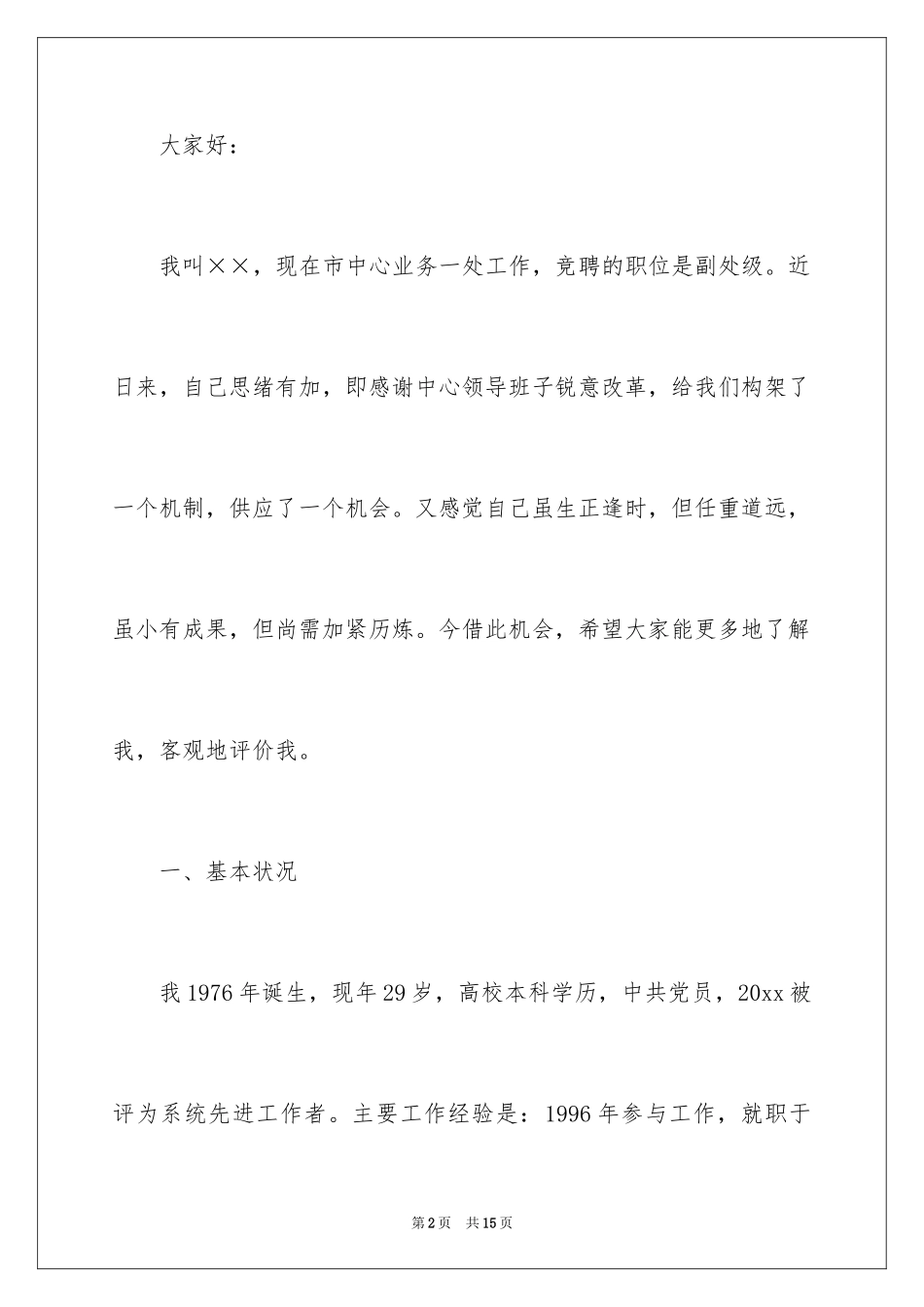 2024处长竞聘上岗演讲稿_16_第2页