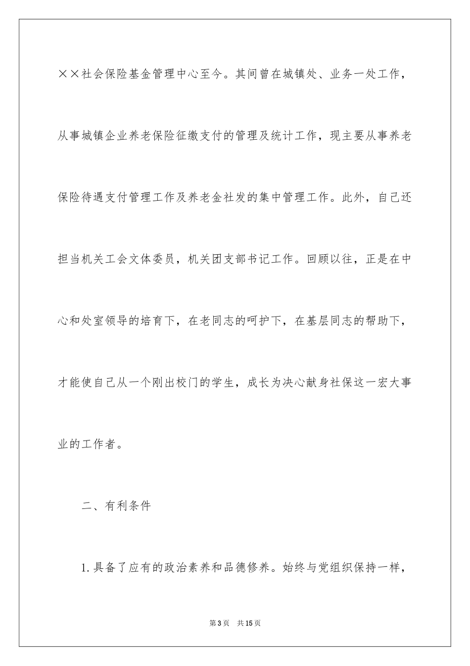 2024处长竞聘上岗演讲稿_16_第3页