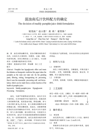 混浊南瓜汁饮料配方的确定