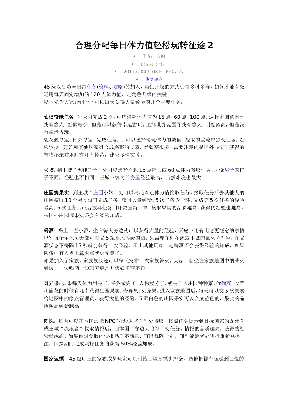 合理分配每日体力值轻松玩转征途2_第1页