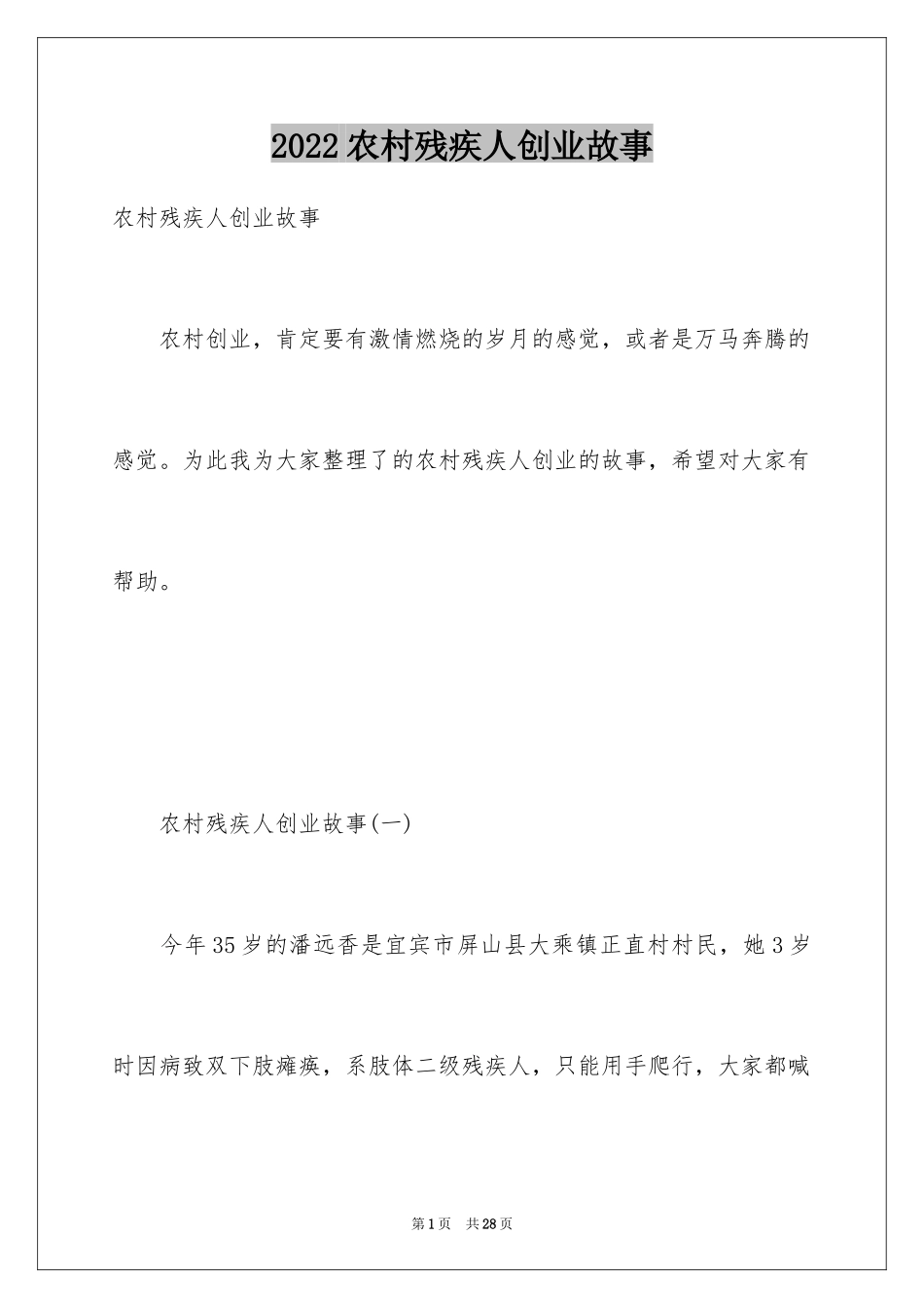 2024农村残疾人创业故事_第1页