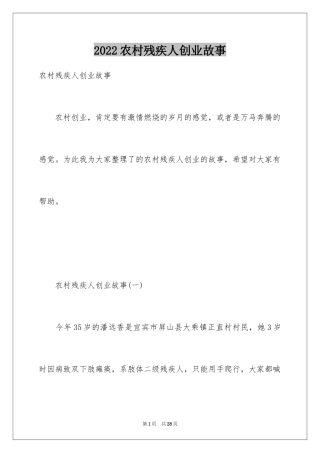 2024农村残疾人创业故事