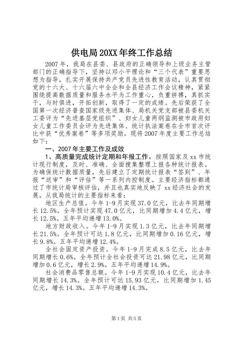 供电局20XX年终工作总结_第1页