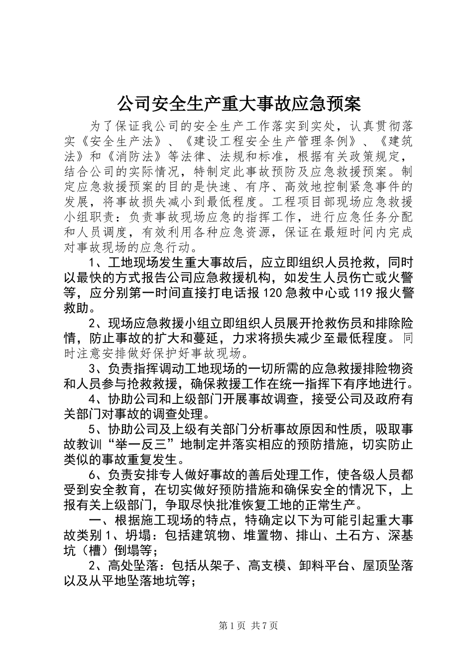 公司安全生产重大事故应急预案_第1页