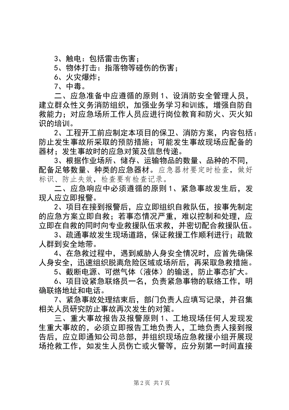 公司安全生产重大事故应急预案_第2页