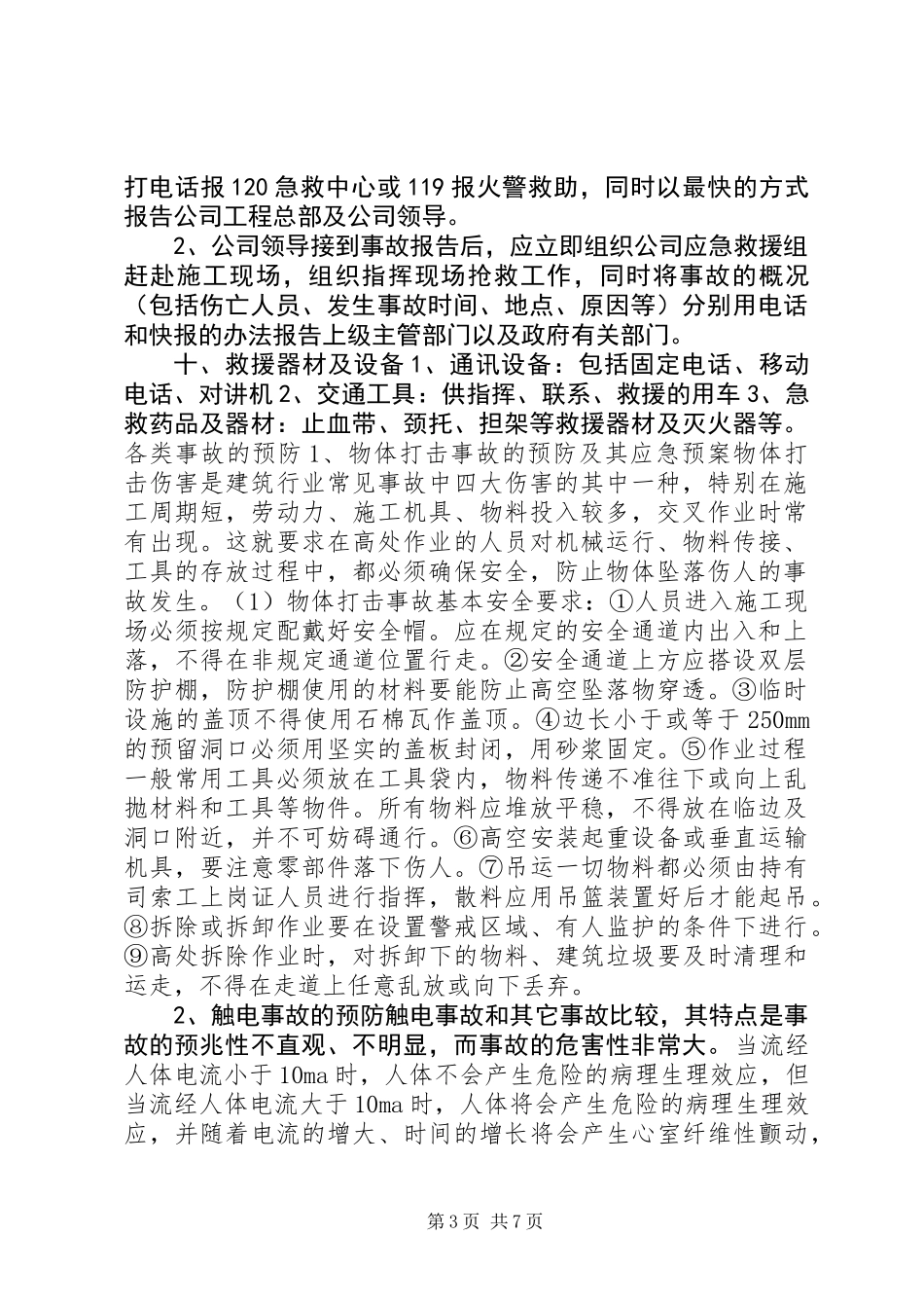 公司安全生产重大事故应急预案_第3页