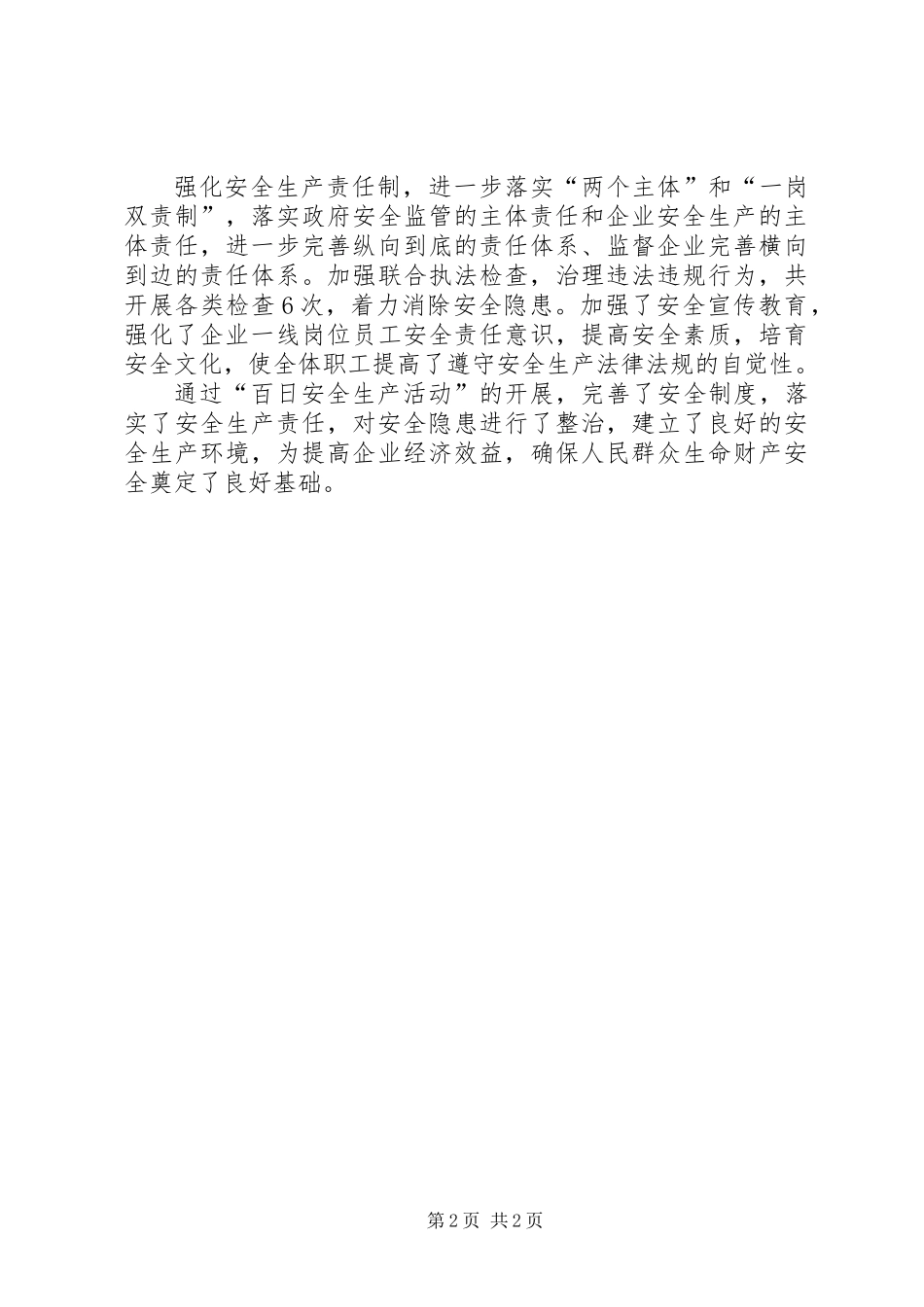 供销社安全生产工作汇报_第2页