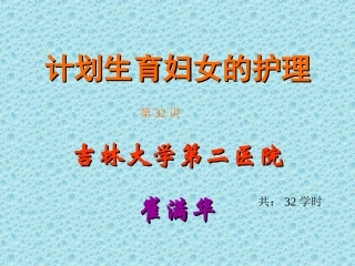 计划生育妇女的护理