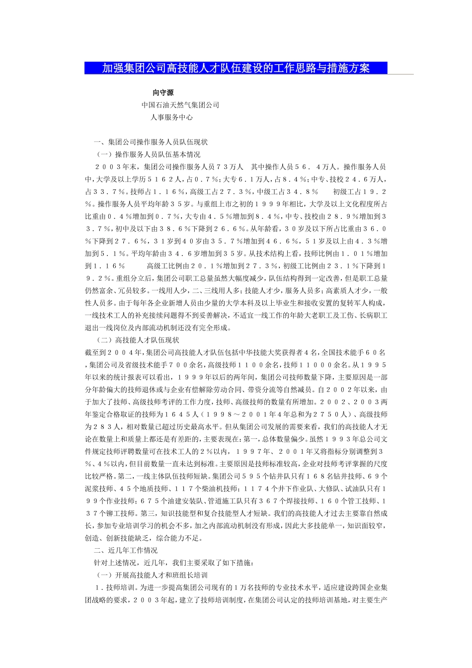 加强集团公司高技能人才队伍建设的工作思路与措施方案_第1页