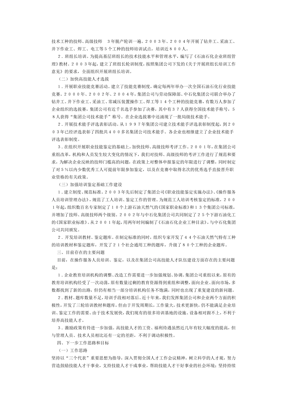 加强集团公司高技能人才队伍建设的工作思路与措施方案_第2页