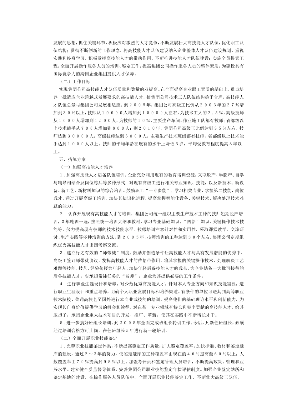 加强集团公司高技能人才队伍建设的工作思路与措施方案_第3页