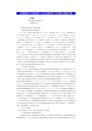 加强集团公司高技能人才队伍建设的工作思路与措施方案