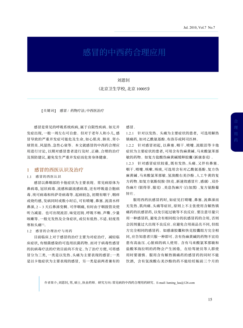 感冒的中西药合理应用_第1页