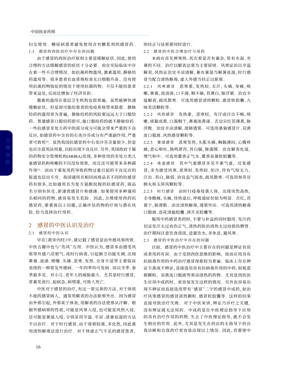 感冒的中西药合理应用_第2页