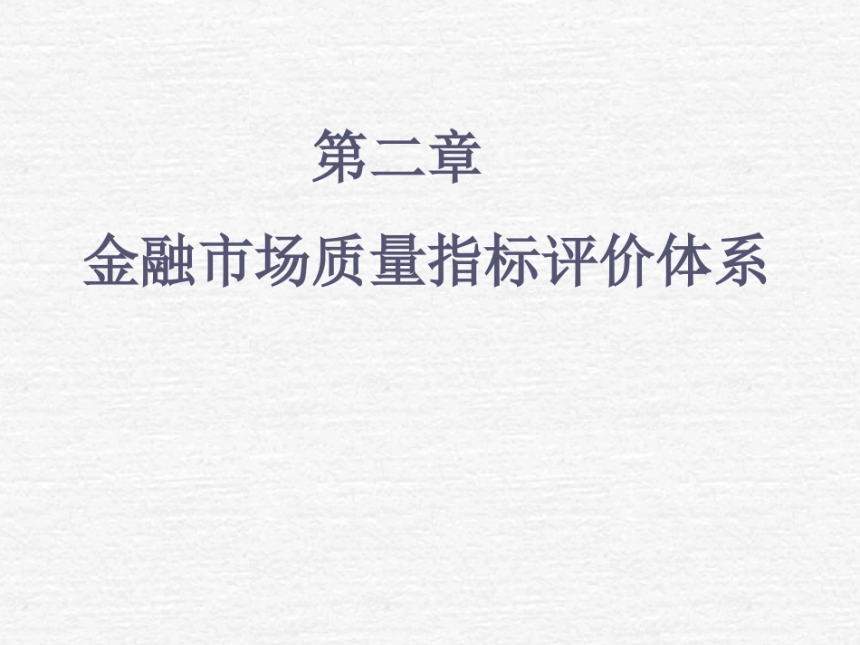 金融市场微观结构_第1页