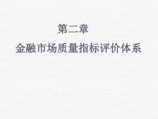金融市场微观结构