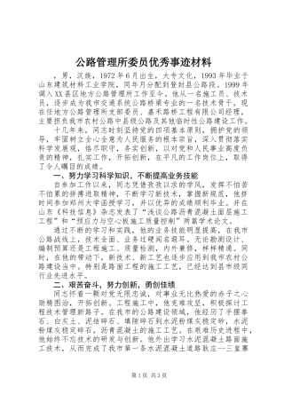 公路管理所委员优秀事迹材料