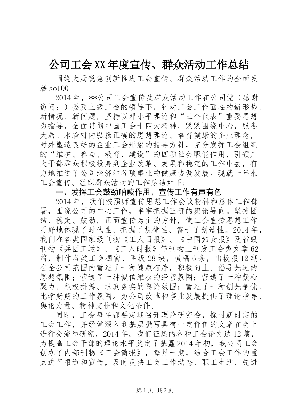 公司工会XX年度宣传、群众活动工作总结_第1页