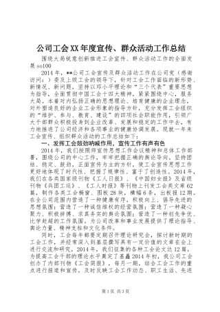 公司工会XX年度宣传、群众活动工作总结