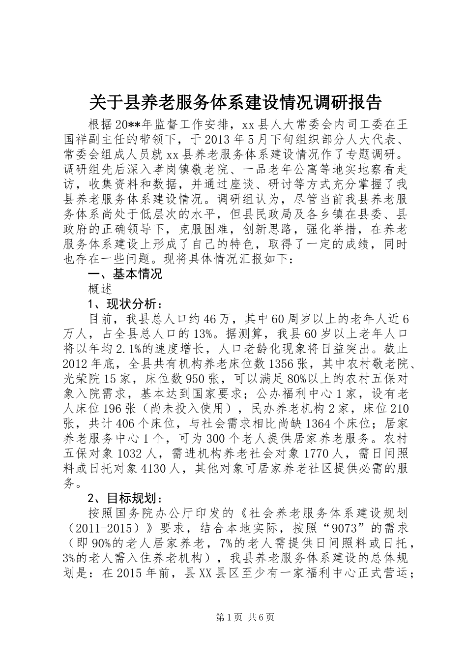 关于县养老服务体系建设情况调研报告_第1页