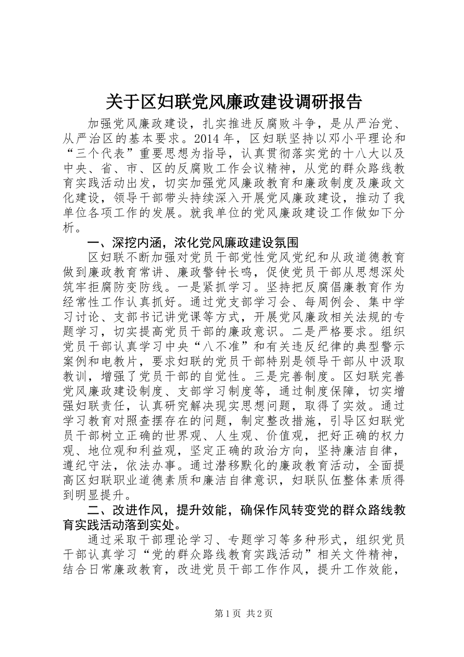 关于区妇联党风廉政建设调研报告_第1页