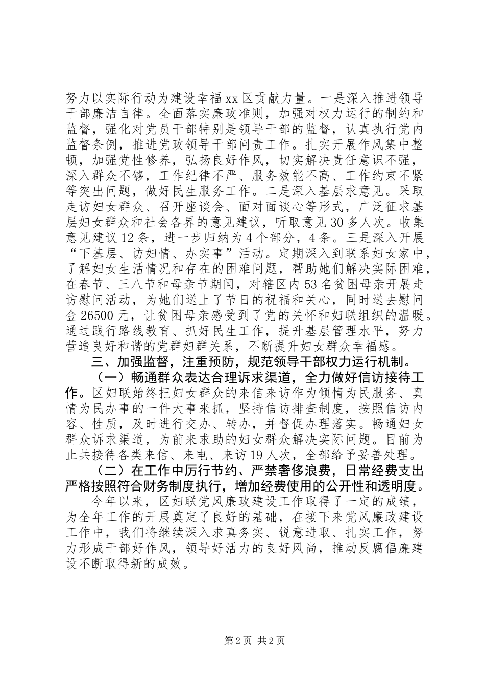 关于区妇联党风廉政建设调研报告_第2页