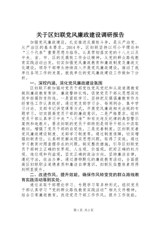 关于区妇联党风廉政建设调研报告