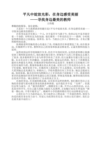 寻找身边最美教师演讲稿