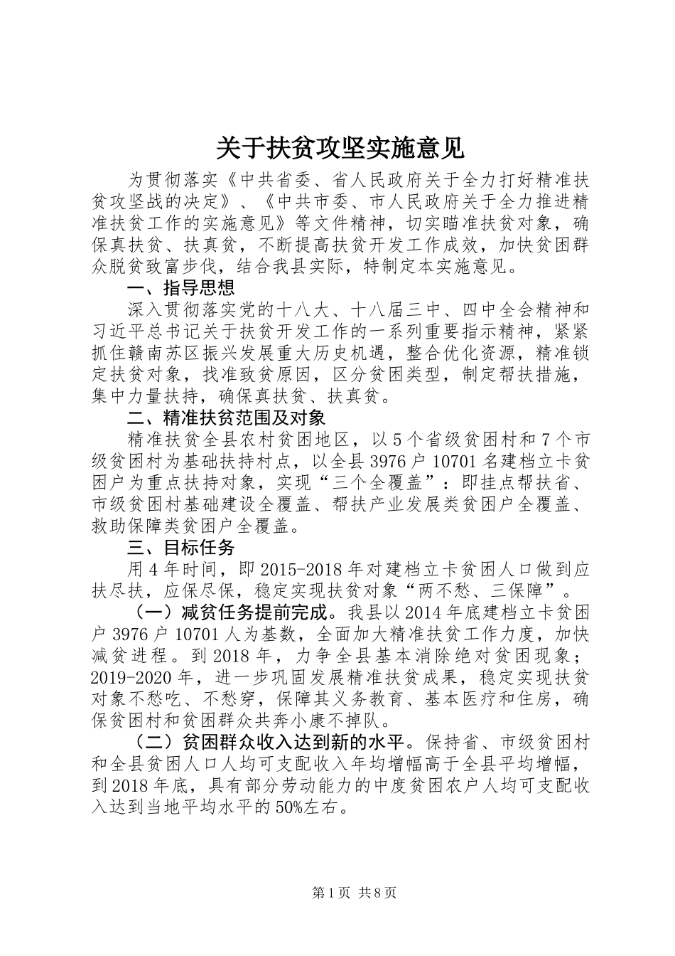 关于扶贫攻坚实施意见_第1页