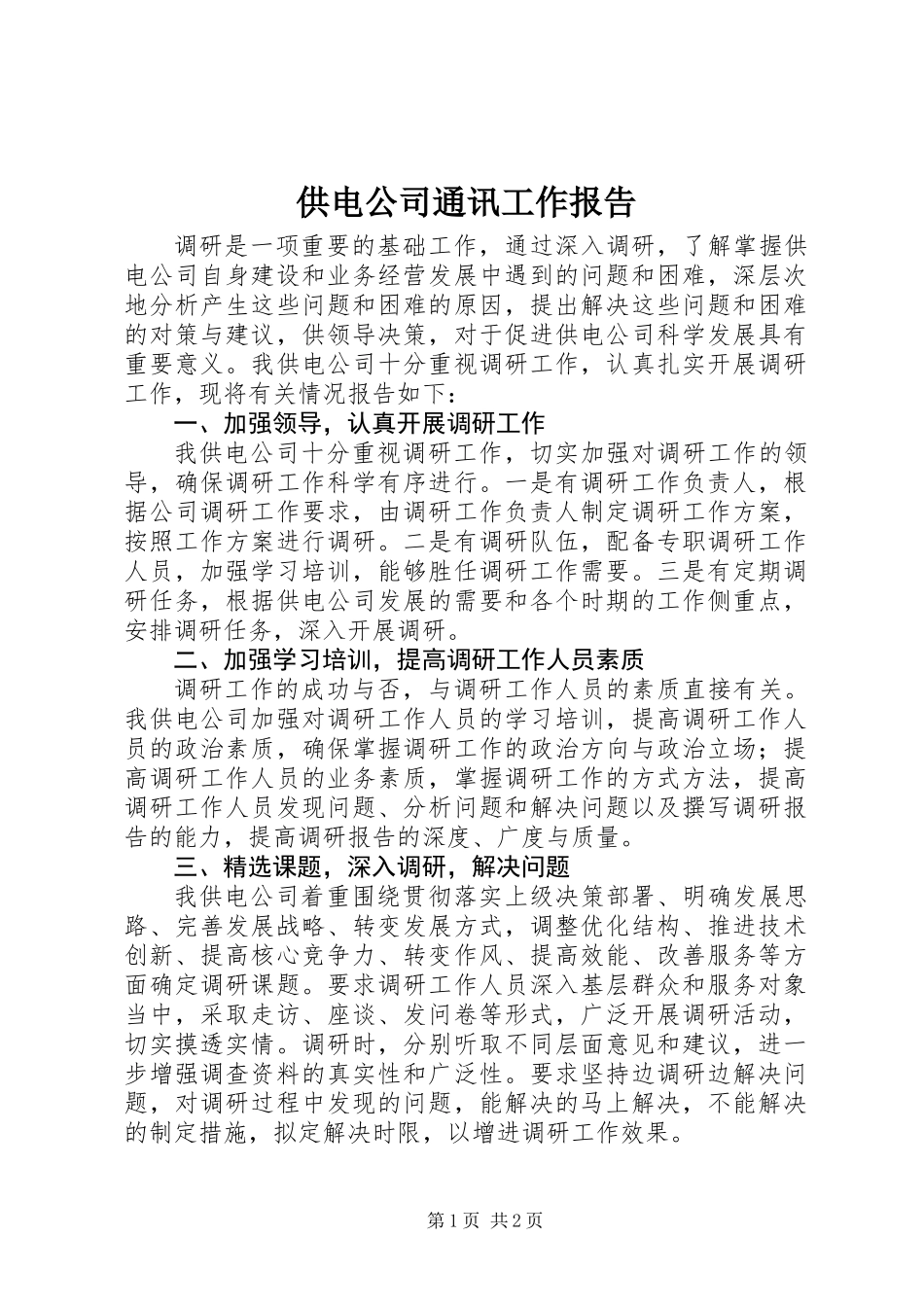 供电公司通讯工作报告_第1页