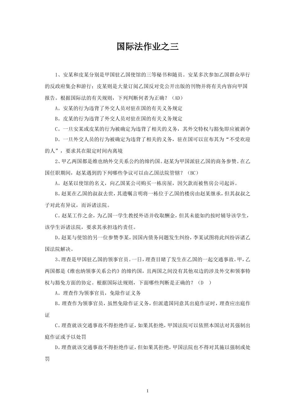 国际法作业之三_第1页