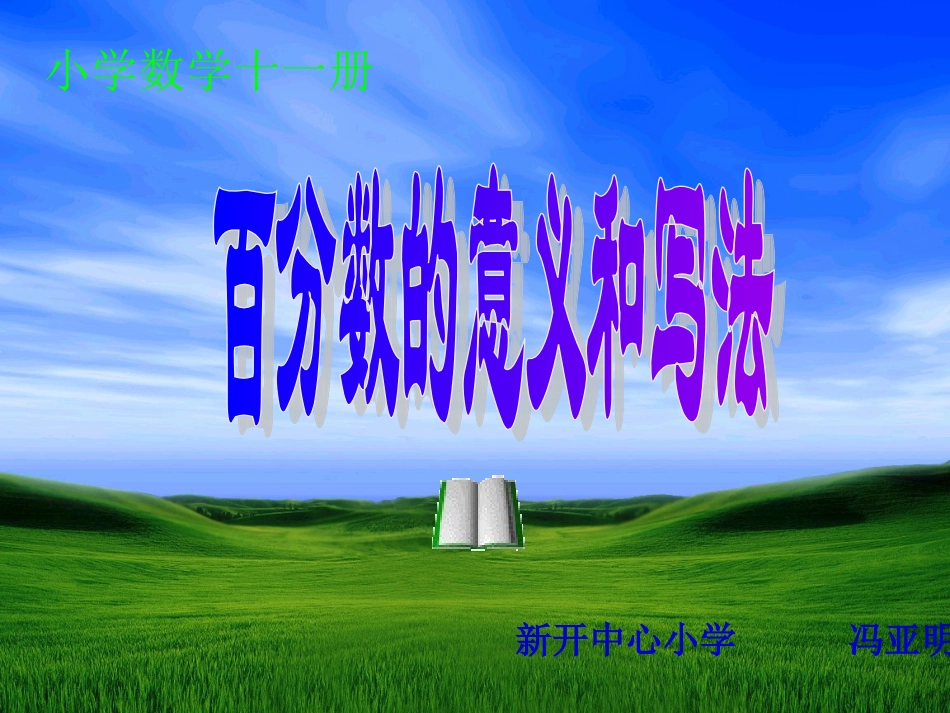 百分数的意义和写法课件_第1页