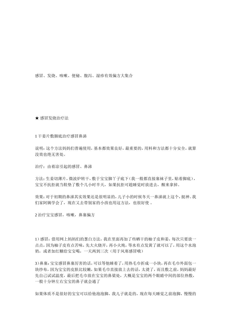 感冒、发烧、咳嗽、便秘、腹泻、湿疹有效偏方大集合_第1页