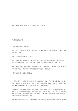 感冒、发烧、咳嗽、便秘、腹泻、湿疹有效偏方大集合