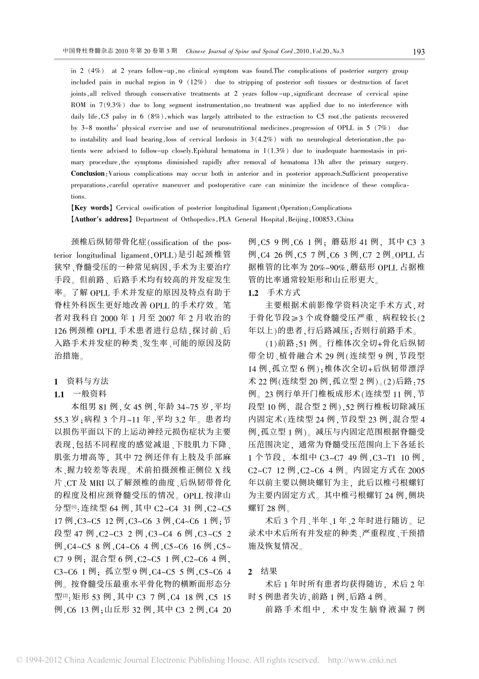颈椎后纵韧带骨化症的手术并发症分析_第2页