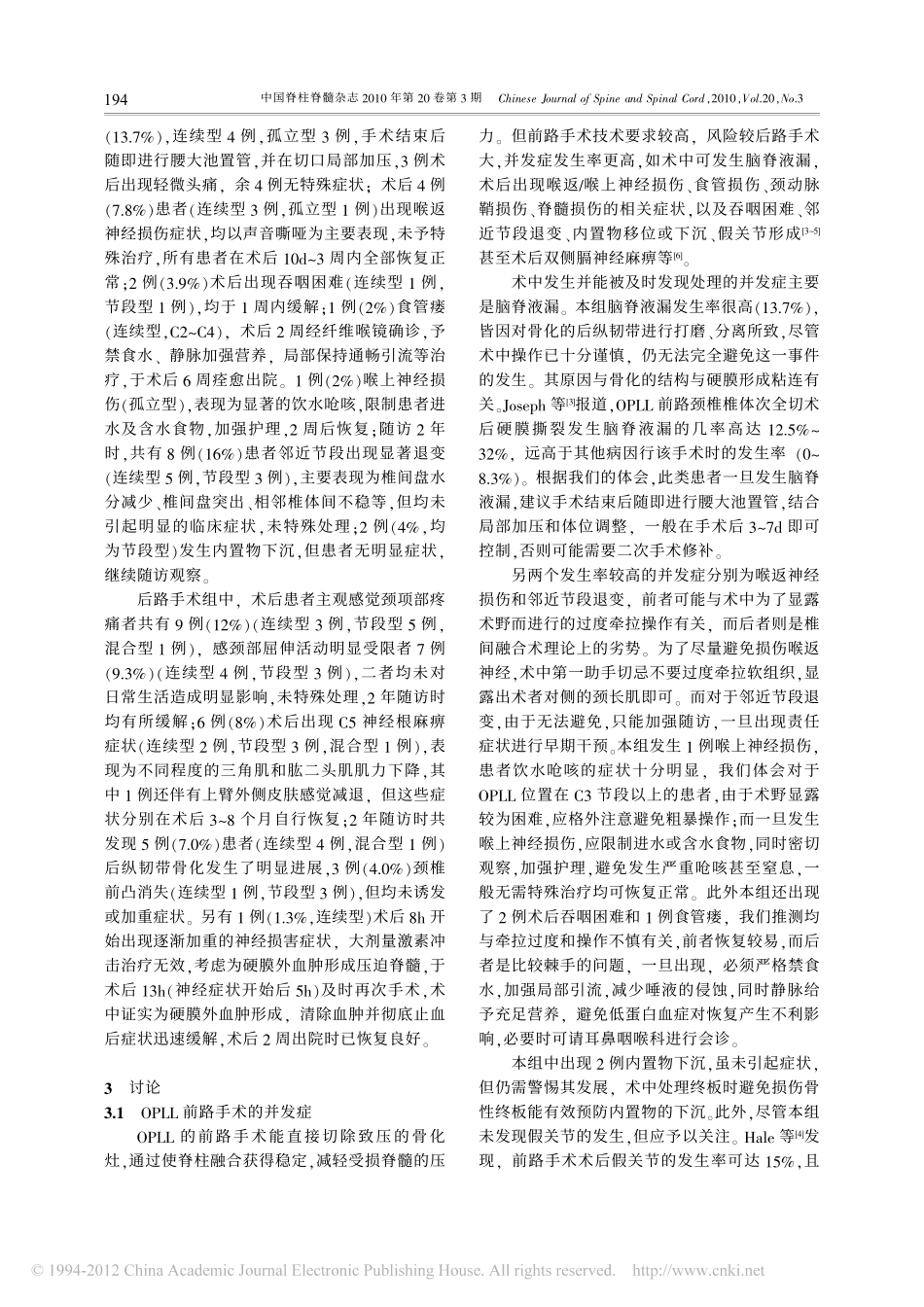 颈椎后纵韧带骨化症的手术并发症分析_第3页