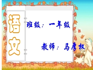 《小松鼠找花生》课件(三)