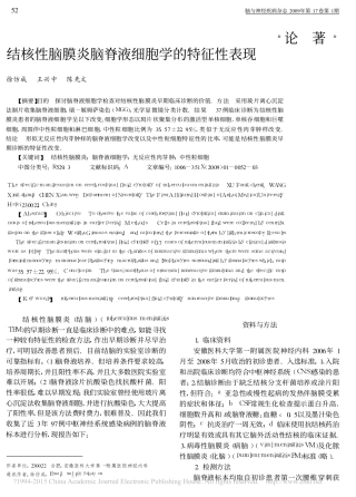 结核性脑膜炎脑脊液细胞学的特征性表现_徐仿成