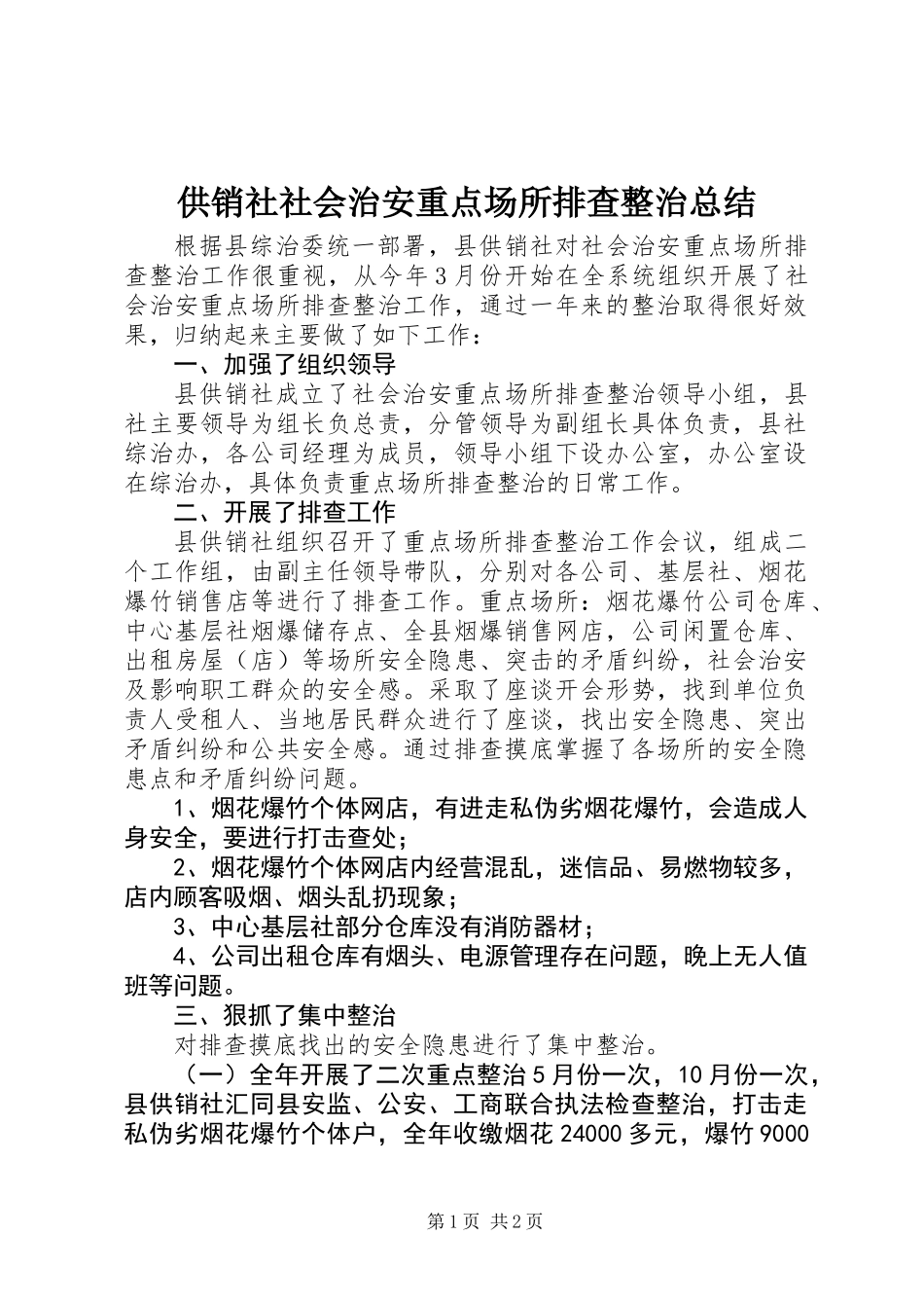 供销社社会治安重点场所排查整治总结_第1页