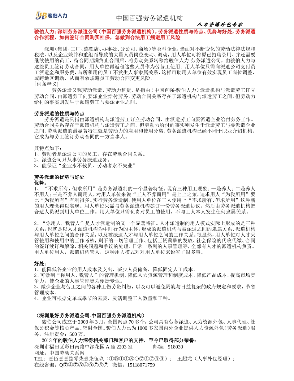 骏伯人力：深圳劳务派遣公司(中国百强劳务派遣机构),劳务派遣性质与特点、优势与好处,劳务派遣合作流程_第1页